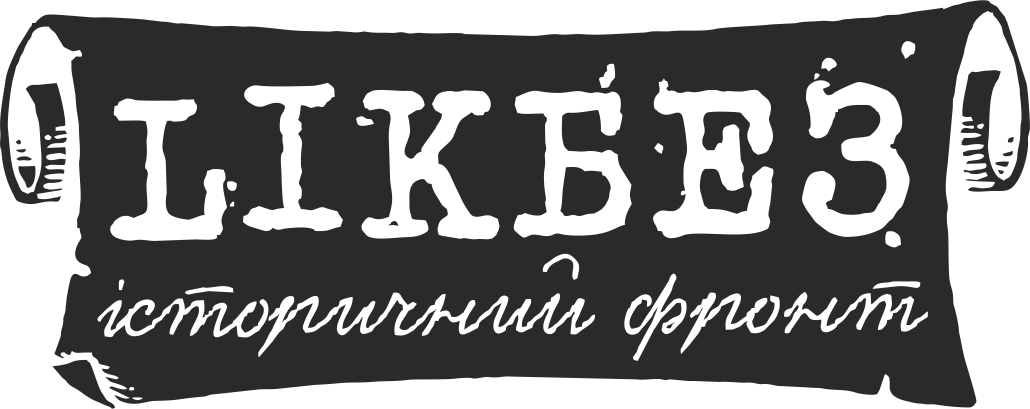 Лікбез